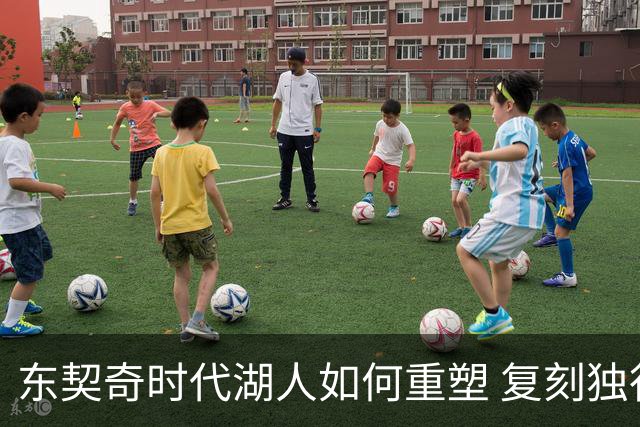 东契奇时代湖人如何重塑 复刻独行侠OR改学步行者？
