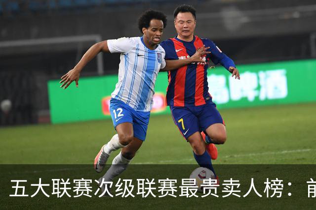 五大联赛次级联赛最贵卖人榜：前十全部来自英冠，M费两度上榜