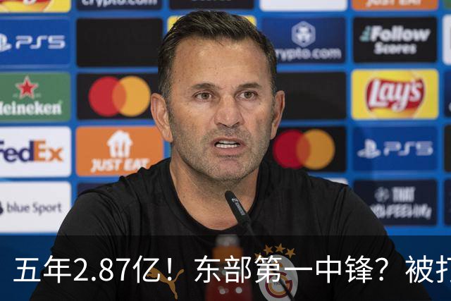 五年2.87亿！东部第一中锋？被打回原形！飘了吗？