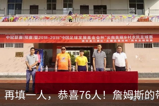再填一人，恭喜76人！詹姆斯的带刀侍卫来了…