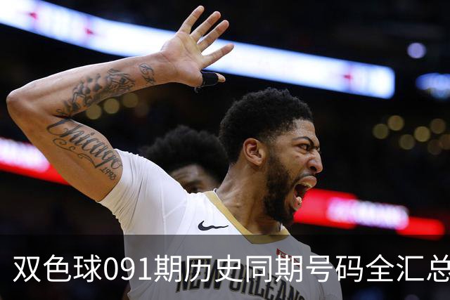 双色球091期历史同期号码全汇总