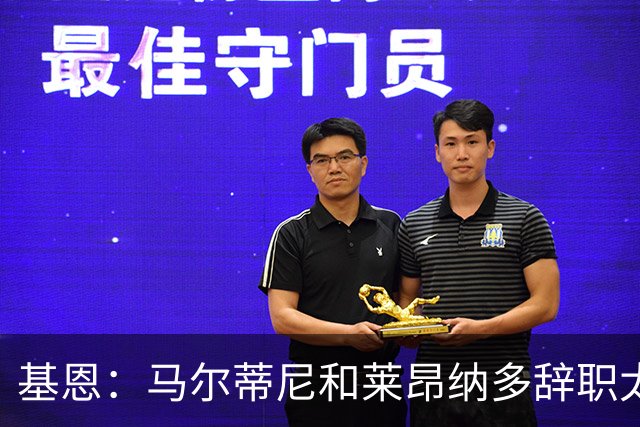 基恩：马尔蒂尼和莱昂纳多辞职太幼稚，不能因为不如意就像个巨婴