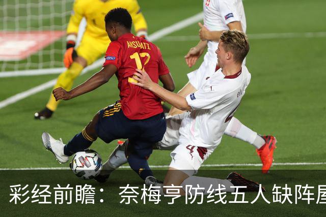 彩经前瞻：奈梅亨防线五人缺阵屋漏逢雨，奥林匹亚主场志在必得