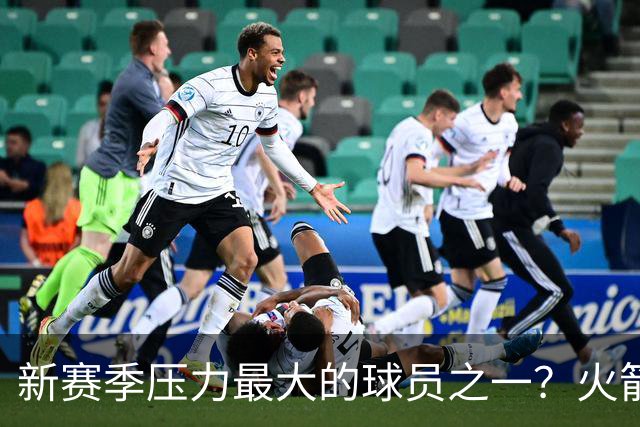 新赛季压力最大的球员之一？火箭探花郎面临严峻的考验？