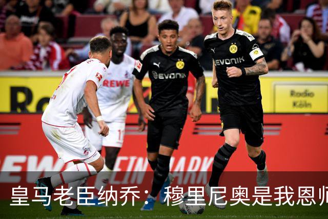 皇马老臣纳乔：穆里尼奥是我恩师，穆帅是最适合皇马现状的教练