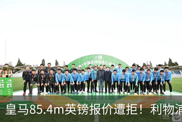皇马85.4m英镑报价遭拒！利物浦加入迪奥曼德争夺战，球员却想去巴黎