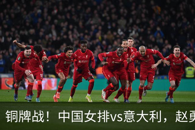 铜牌战！中国女排vs意大利，赵勇面临两难，庄宇珊外谁成重炮手