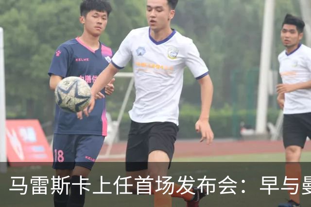马雷斯卡上任首场发布会：早与曼城有联系,皇马求购罗德里引绕不开的瓜帅阴影