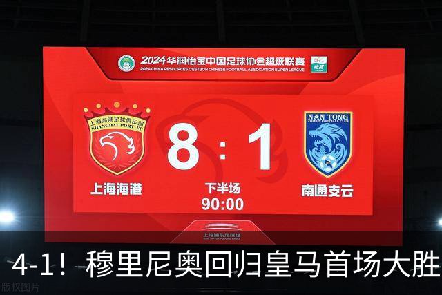 4-1！穆里尼奥回归皇马首场大胜 巴尔韦德破门 马斯坦托诺建功