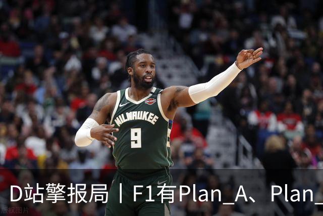 D站擎报局丨F1有Plan A、Plan C，有Plan Z吗？